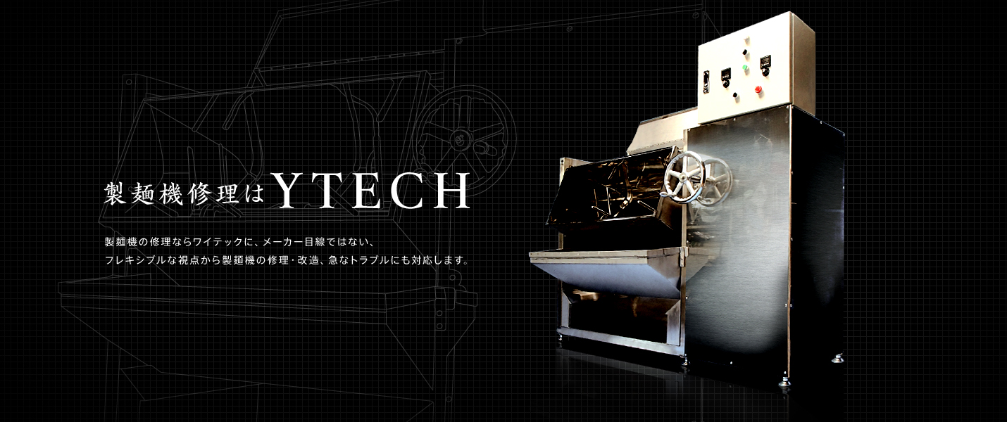 製麺機修理はYTECH